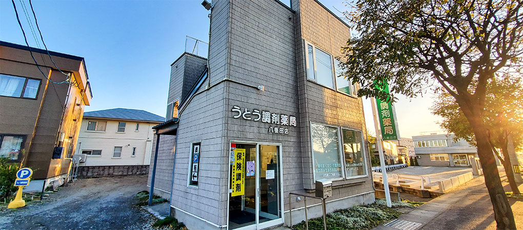 うとう調剤薬局八重田店