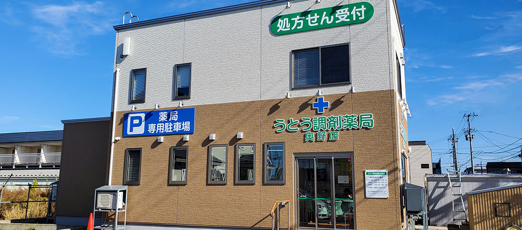 うとう調剤薬局奥野店
