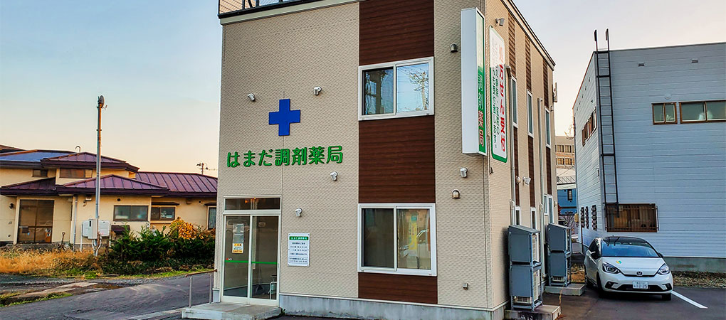 はまだ調剤薬局